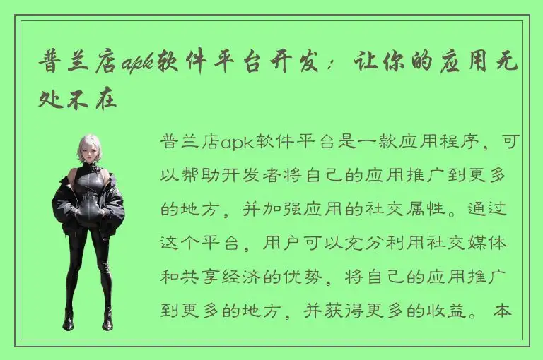 普兰店apk软件平台开发：让你的应用无处不在
