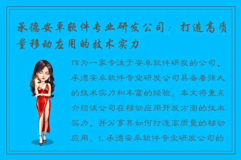 承德安卓软件专业研发公司：打造高质量移动应用的技术实力