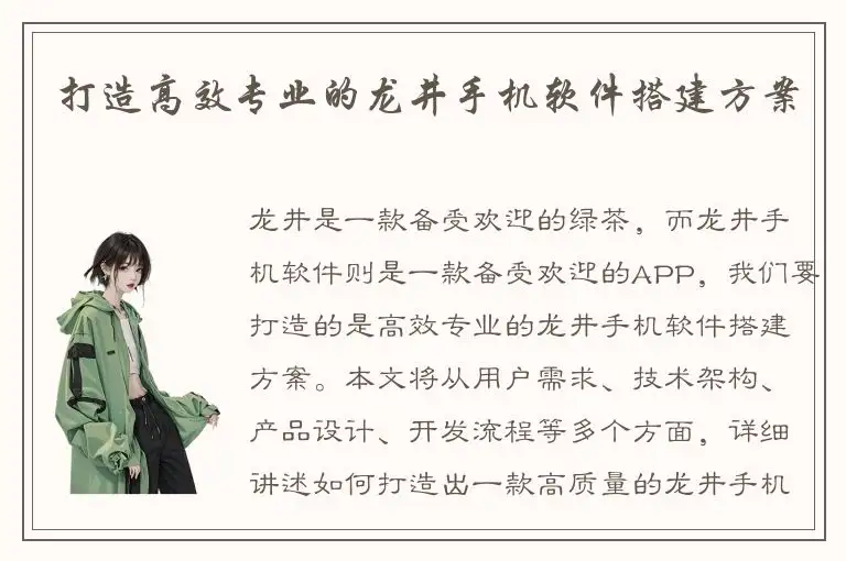 打造高效专业的龙井手机软件搭建方案