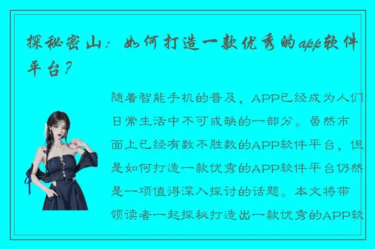 探秘密山：如何打造一款优秀的app软件平台？