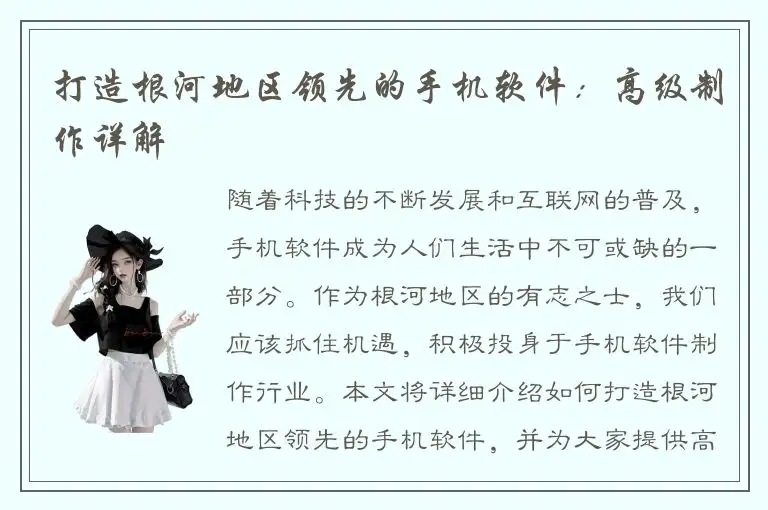 打造根河地区领先的手机软件：高级制作详解