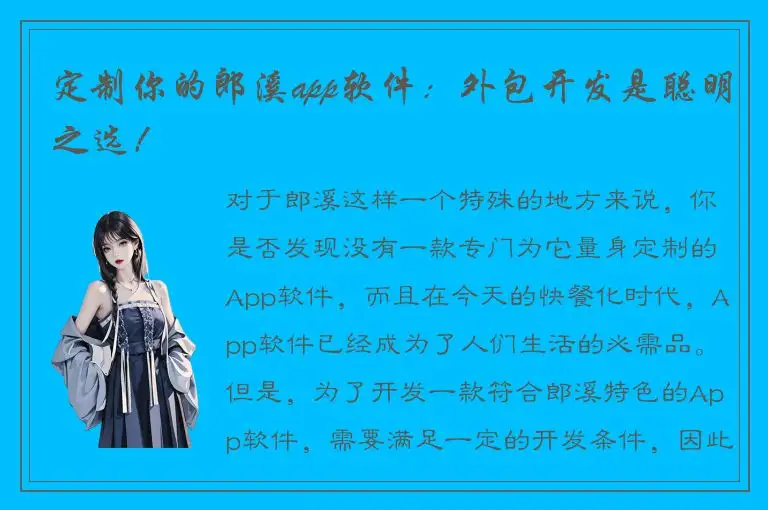 定制你的郎溪app软件：外包开发是聪明之选！