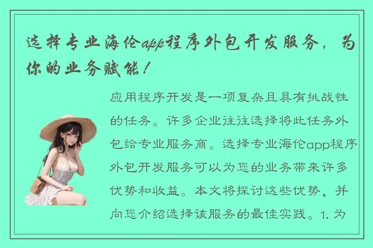 选择专业海伦app程序外包开发服务，为你的业务赋能！