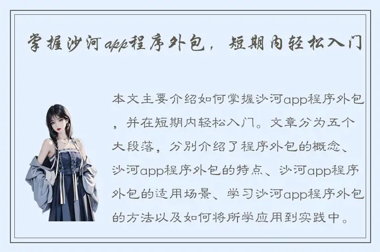 掌握沙河app程序外包，短期内轻松入门