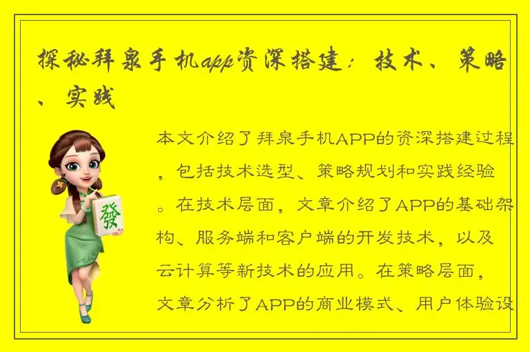 探秘拜泉手机app资深搭建：技术、策略、实践