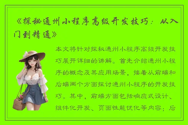 《探秘通州小程序高级开发技巧：从入门到精通》