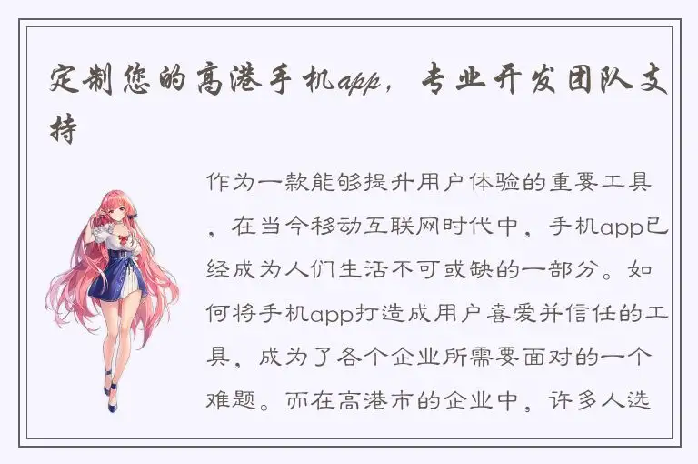 定制您的高港手机app，专业开发团队支持