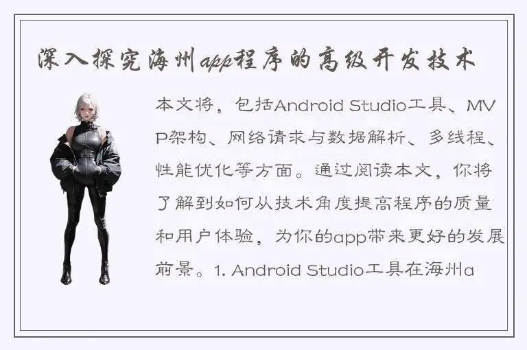 深入探究海州app程序的高级开发技术