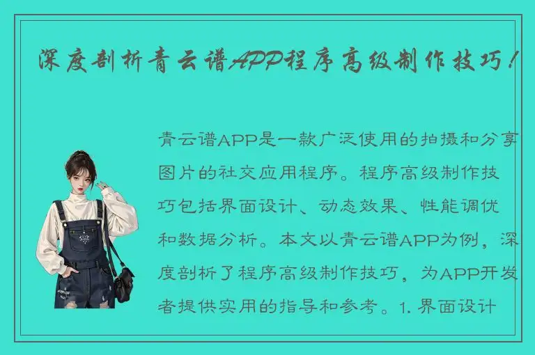 深度剖析青云谱APP程序高级制作技巧！