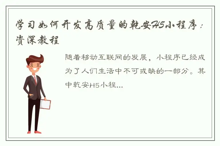 学习如何开发高质量的乾安H5小程序：资深教程