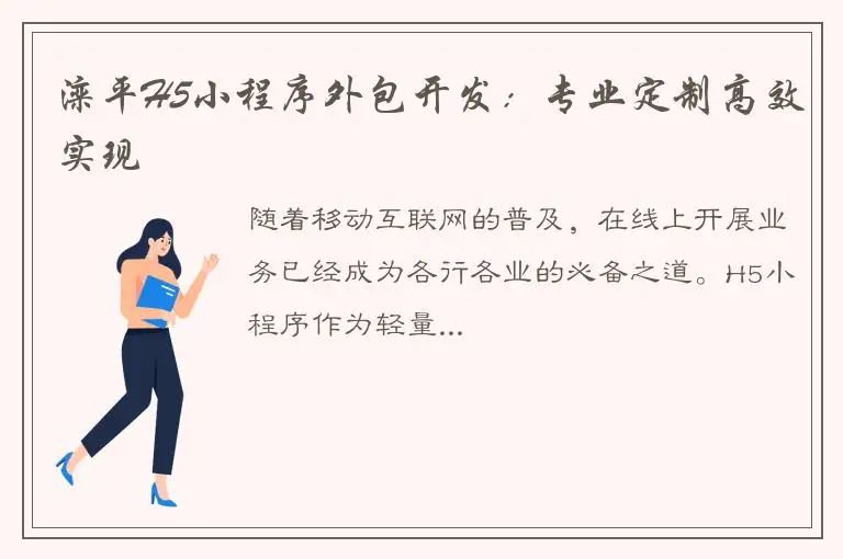 滦平H5小程序外包开发：专业定制高效实现