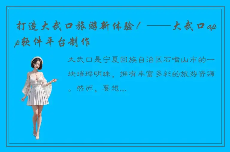 打造大武口旅游新体验！——大武口app软件平台制作