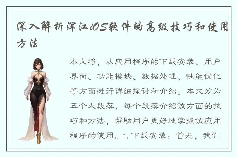 深入解析浑江iOS软件的高级技巧和使用方法