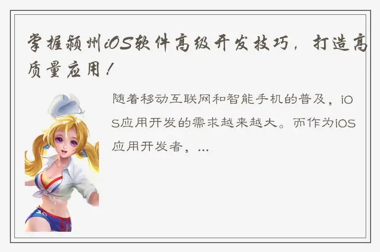 掌握颍州iOS软件高级开发技巧，打造高质量应用！