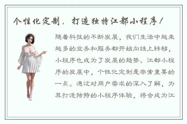 个性化定制，打造独特江都小程序！