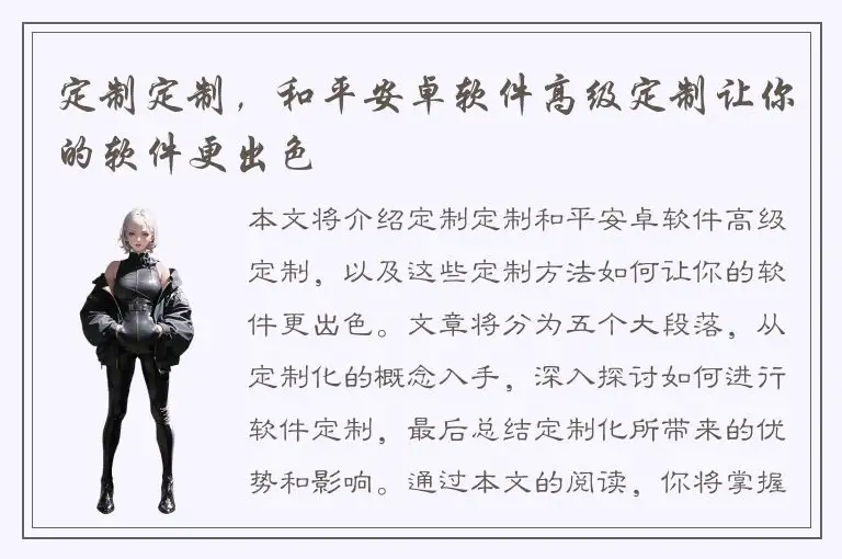定制定制，和平安卓软件高级定制让你的软件更出色
