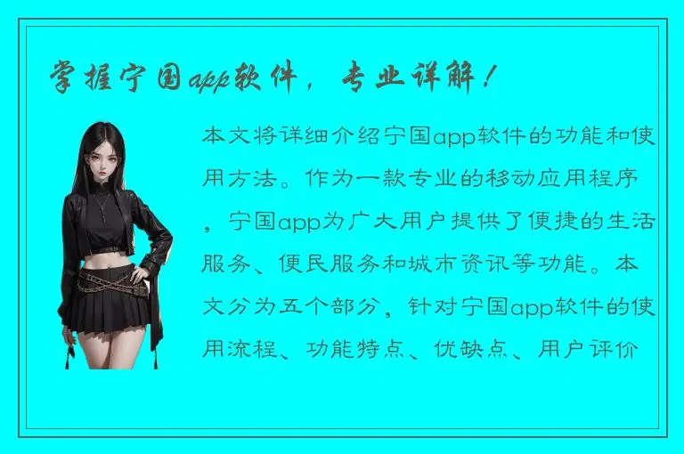 掌握宁国app软件，专业详解！