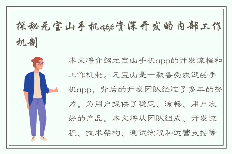 探秘元宝山手机app资深开发的内部工作机制