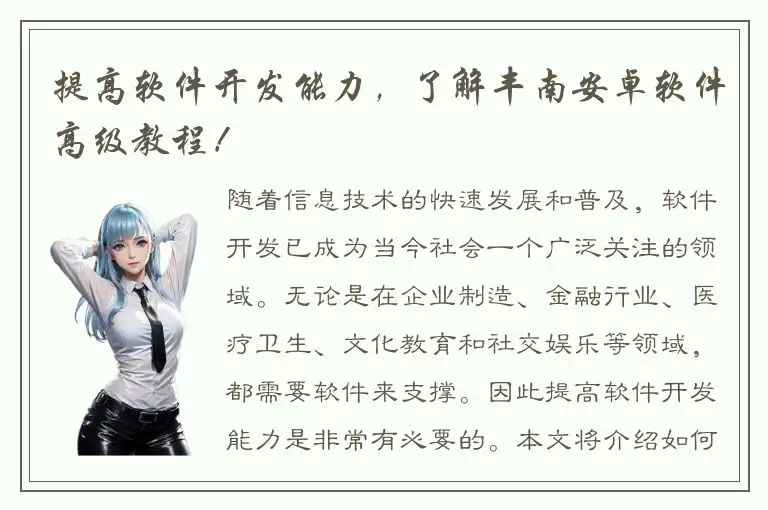 提高软件开发能力，了解丰南安卓软件高级教程！