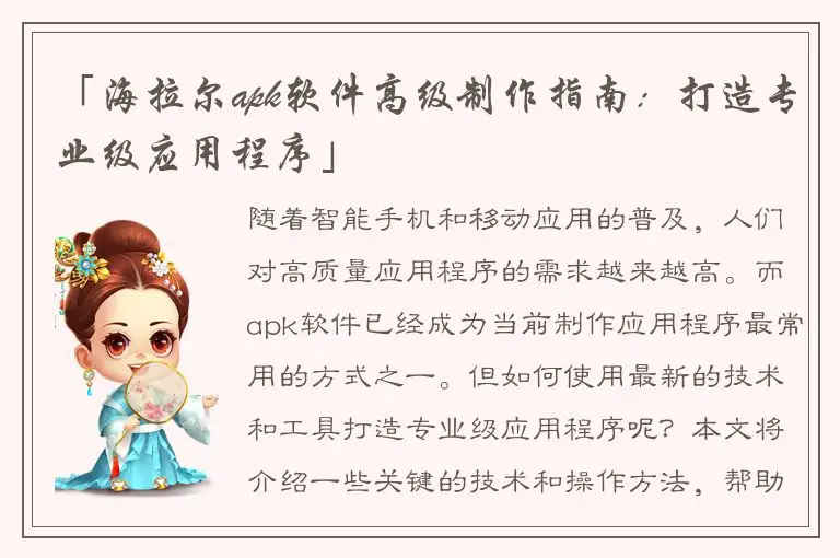 「海拉尔apk软件高级制作指南：打造专业级应用程序」