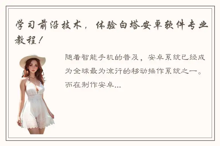 学习前沿技术，体验白塔安卓软件专业教程！