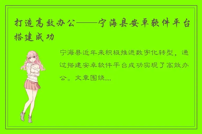 打造高效办公——宁海县安卓软件平台搭建成功