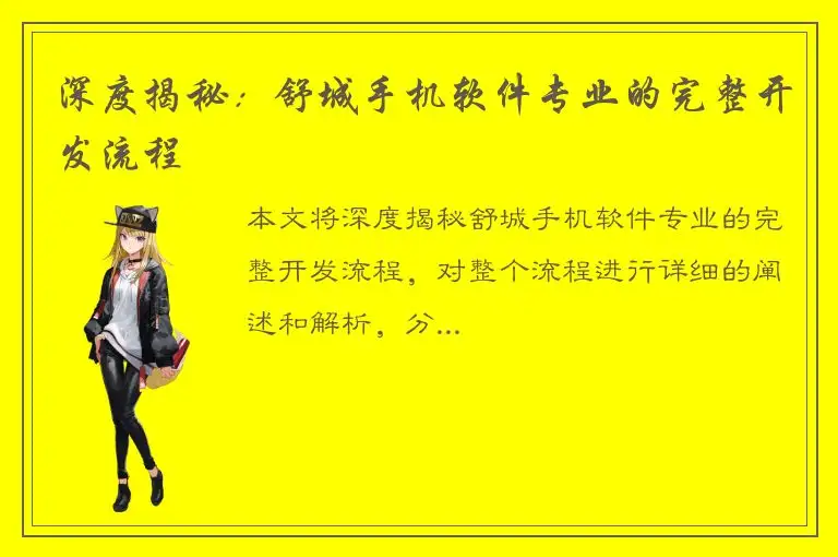 深度揭秘：舒城手机软件专业的完整开发流程