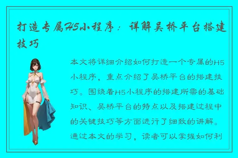 打造专属H5小程序：详解吴桥平台搭建技巧