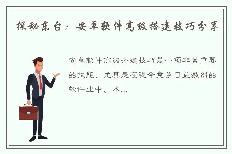 探秘东台：安卓软件高级搭建技巧分享