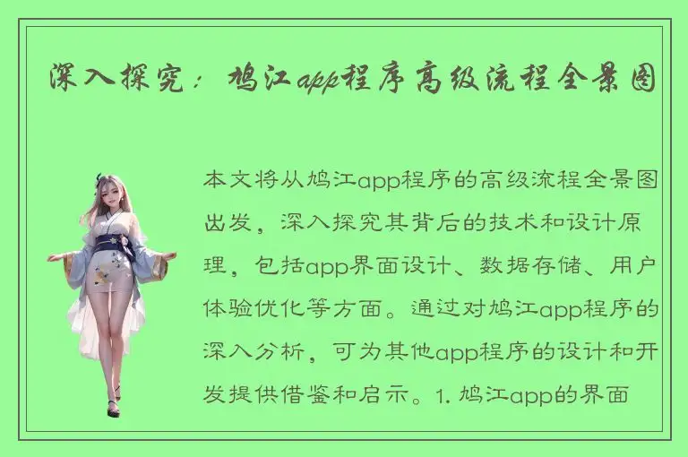 深入探究：鸠江app程序高级流程全景图