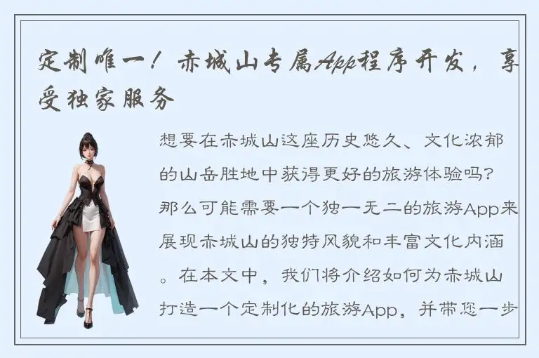 定制唯一！赤城山专属App程序开发，享受独家服务