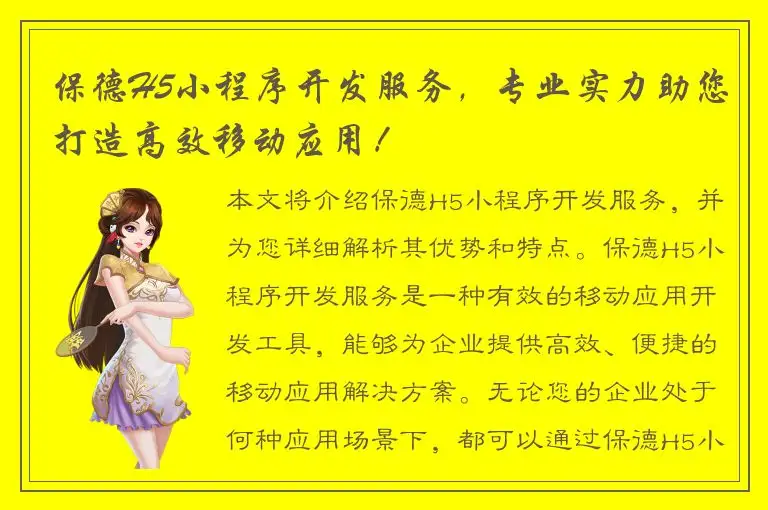 保德H5小程序开发服务，专业实力助您打造高效移动应用！