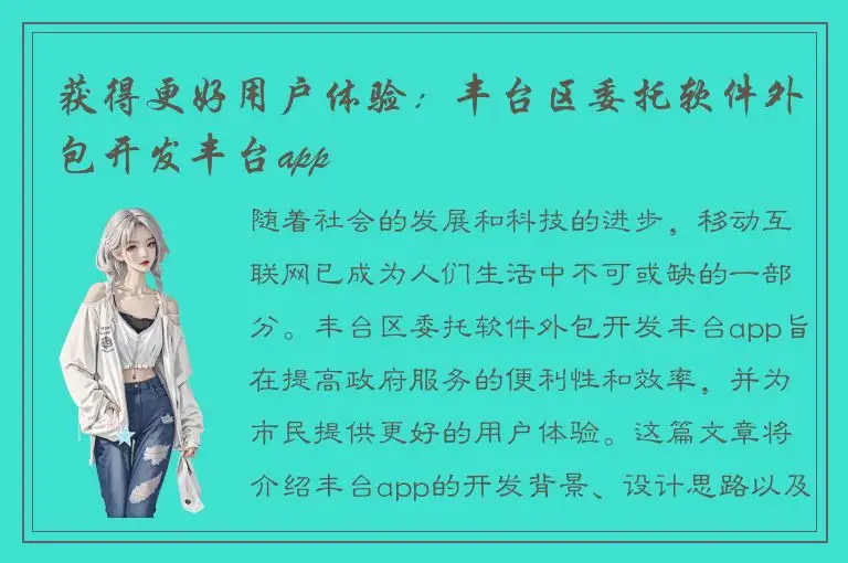获得更好用户体验：丰台区委托软件外包开发丰台app