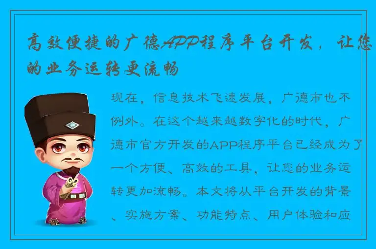 高效便捷的广德APP程序平台开发，让您的业务运转更流畅