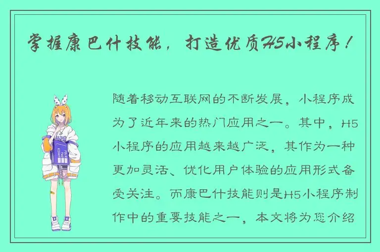 掌握康巴什技能，打造优质H5小程序！