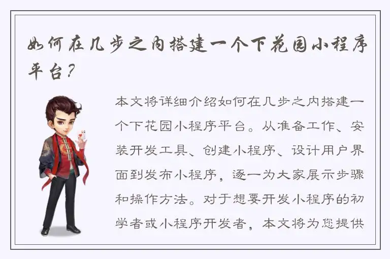 如何在几步之内搭建一个下花园小程序平台？