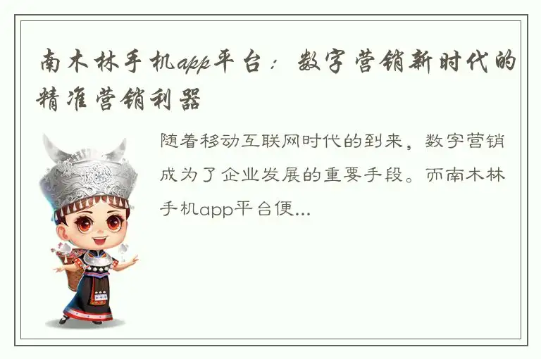 南木林手机app平台：数字营销新时代的精准营销利器