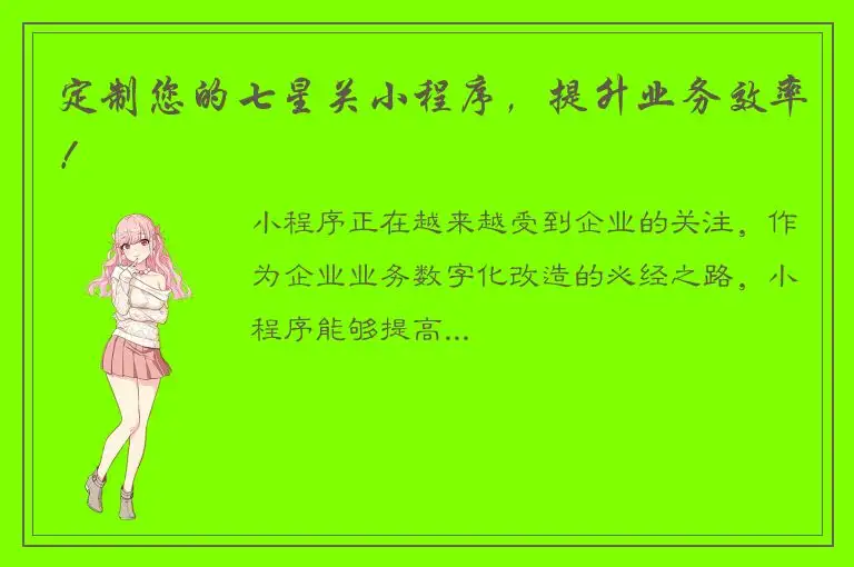 定制您的七星关小程序，提升业务效率！