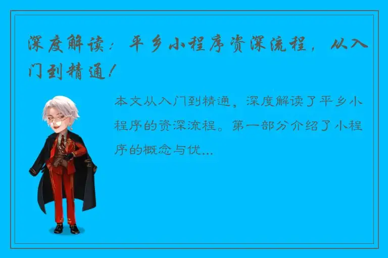 深度解读：平乡小程序资深流程，从入门到精通！
