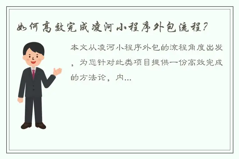 如何高效完成凌河小程序外包流程？