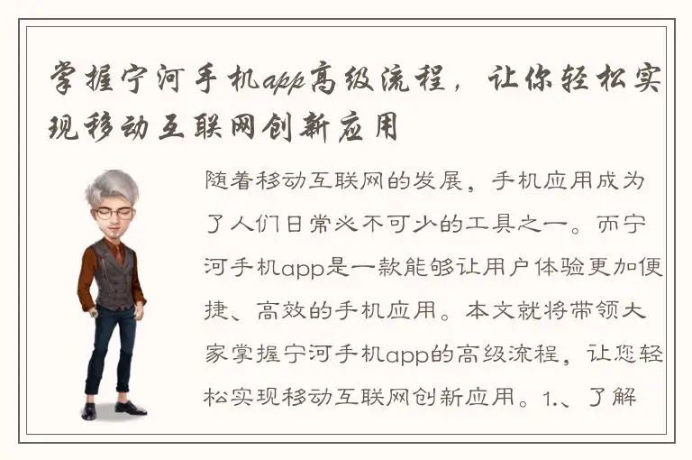 掌握宁河手机app高级流程，让你轻松实现移动互联网创新应用
