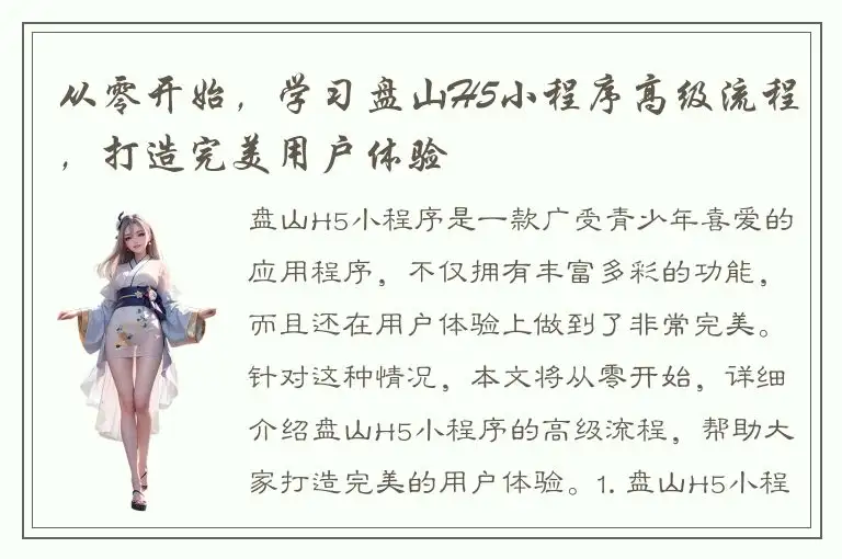 从零开始，学习盘山H5小程序高级流程，打造完美用户体验