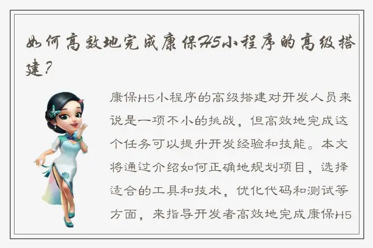 如何高效地完成康保H5小程序的高级搭建？