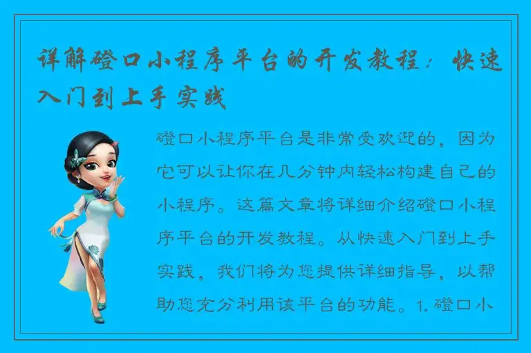 详解磴口小程序平台的开发教程：快速入门到上手实践