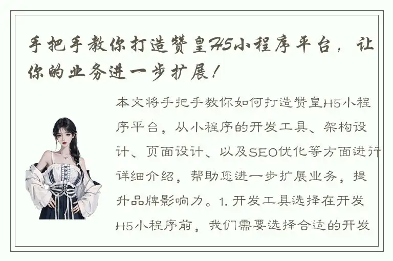 手把手教你打造赞皇H5小程序平台，让你的业务进一步扩展！