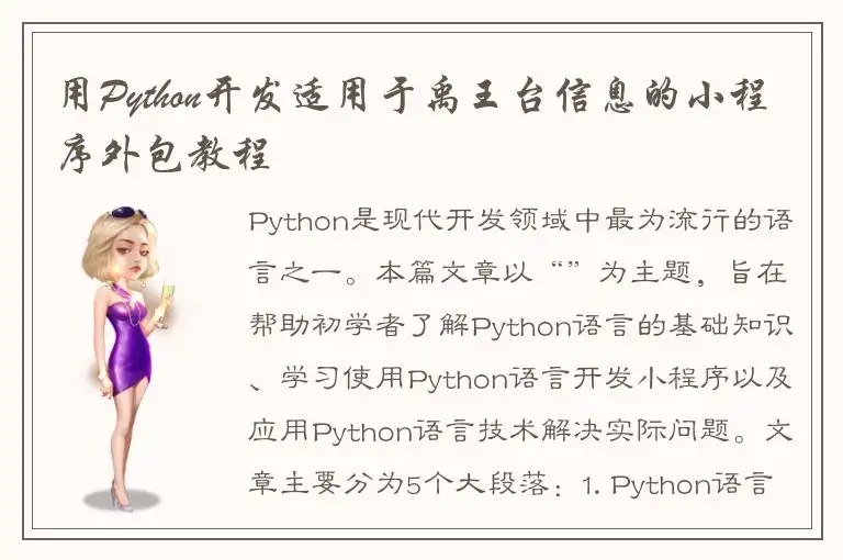 用Python开发适用于禹王台信息的小程序外包教程