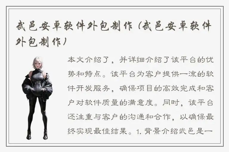 武邑安卓软件外包制作 (武邑安卓软件外包制作)