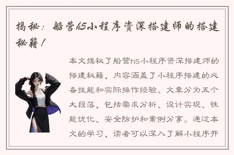 揭秘：船营h5小程序资深搭建师的搭建秘籍！