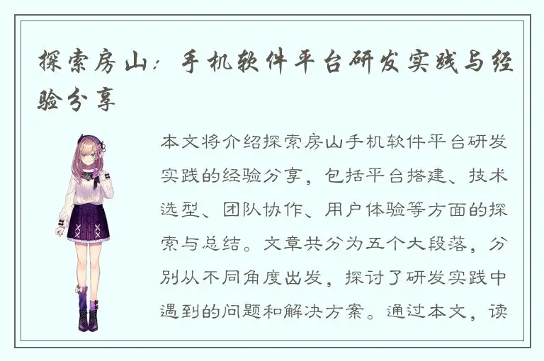 探索房山：手机软件平台研发实践与经验分享