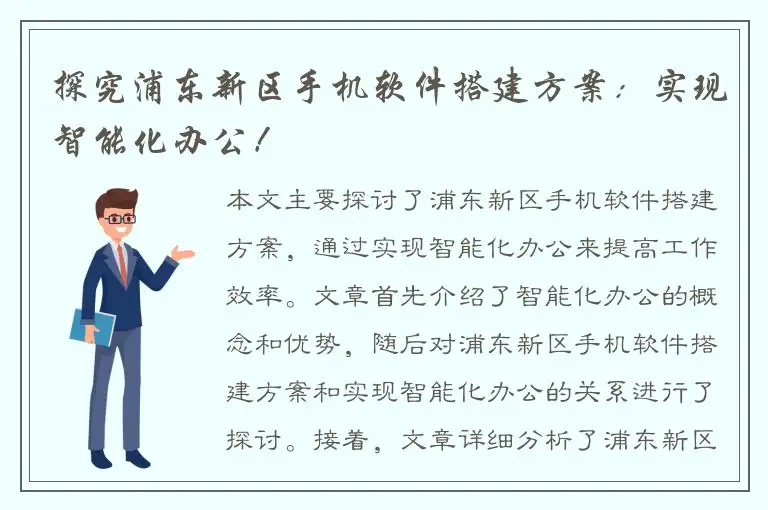 探究浦东新区手机软件搭建方案：实现智能化办公！